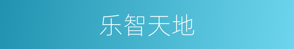 乐智天地的同义词