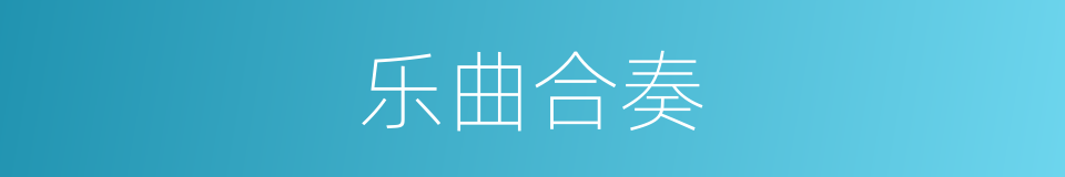 乐曲合奏的同义词