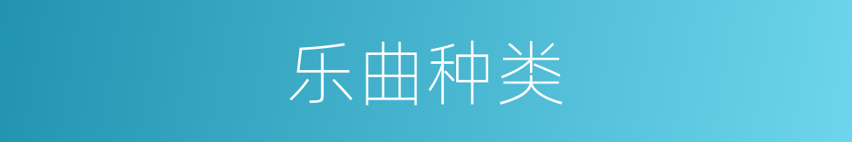 乐曲种类的同义词
