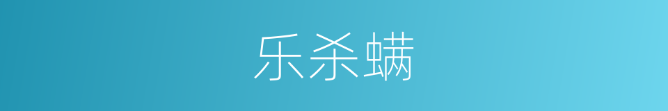 乐杀螨的同义词