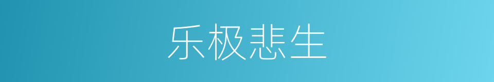 乐极悲生的同义词