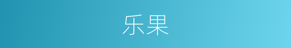乐果的意思