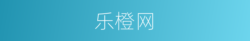 乐橙网的同义词