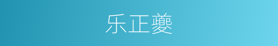 乐正夔的同义词