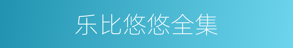 乐比悠悠全集的同义词