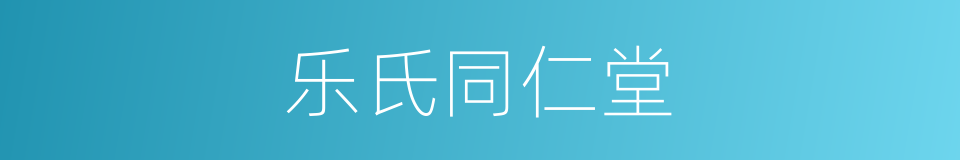 乐氏同仁堂的同义词