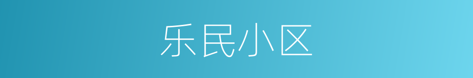 乐民小区的同义词