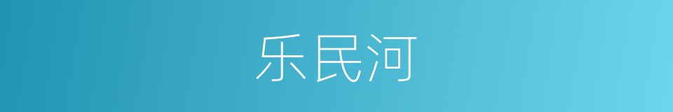 乐民河的同义词