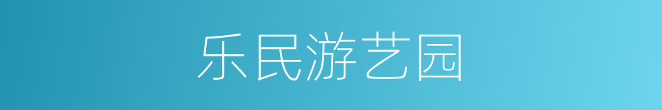 乐民游艺园的意思