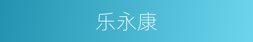 乐永康的同义词