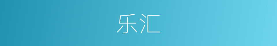 乐汇的同义词