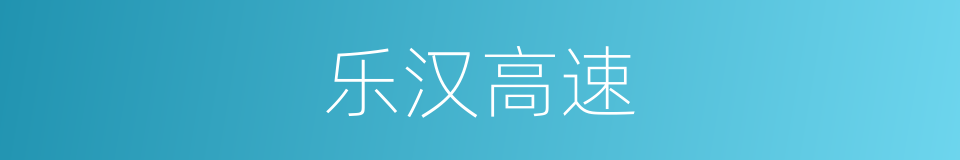 乐汉高速的同义词