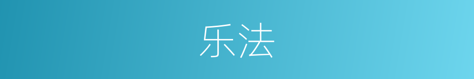 乐法的意思