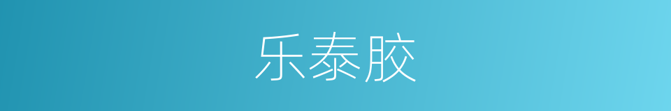 乐泰胶的同义词