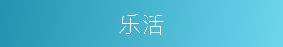 乐活的意思