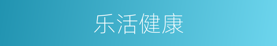 乐活健康的同义词