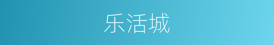 乐活城的同义词
