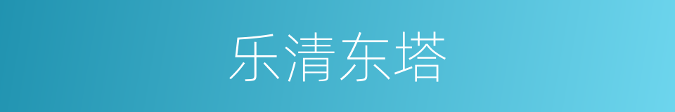 乐清东塔的同义词