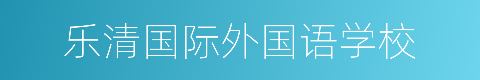 乐清国际外国语学校的同义词