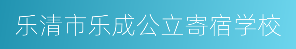 乐清市乐成公立寄宿学校的同义词