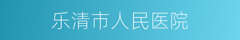 乐清市人民医院的同义词