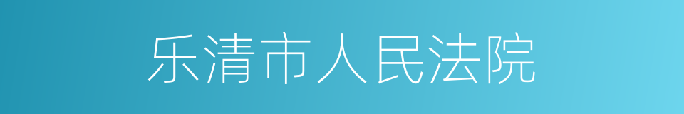 乐清市人民法院的同义词