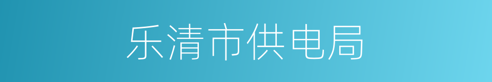 乐清市供电局的同义词