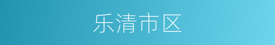 乐清市区的同义词