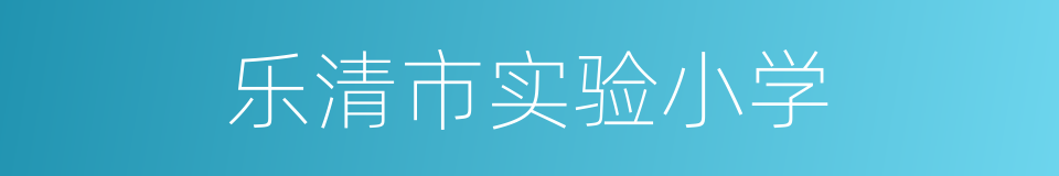 乐清市实验小学的同义词