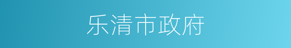 乐清市政府的同义词