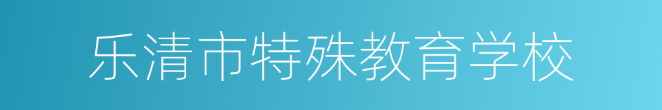 乐清市特殊教育学校的同义词