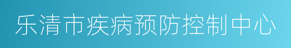 乐清市疾病预防控制中心的同义词