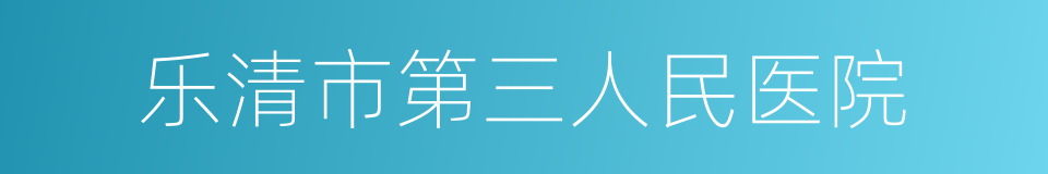 乐清市第三人民医院的同义词