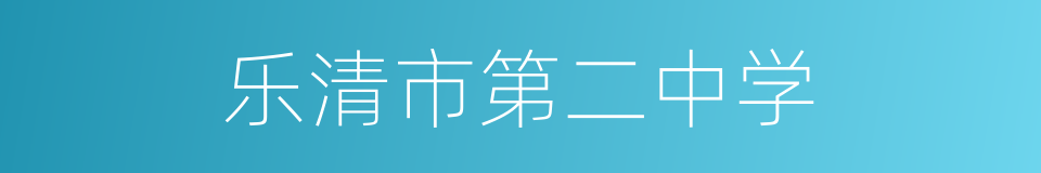 乐清市第二中学的同义词