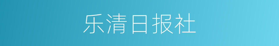 乐清日报社的同义词