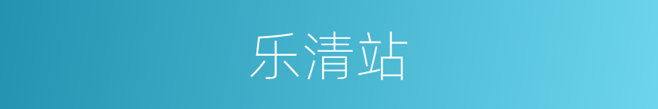 乐清站的同义词