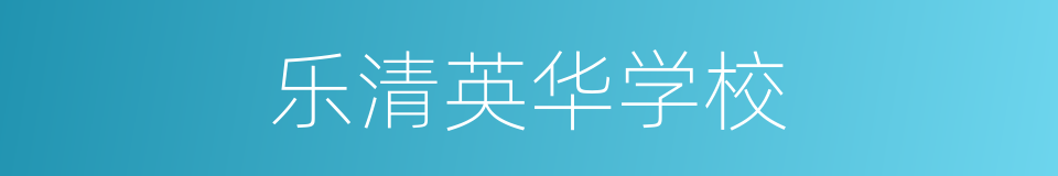 乐清英华学校的同义词