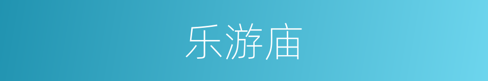 乐游庙的同义词