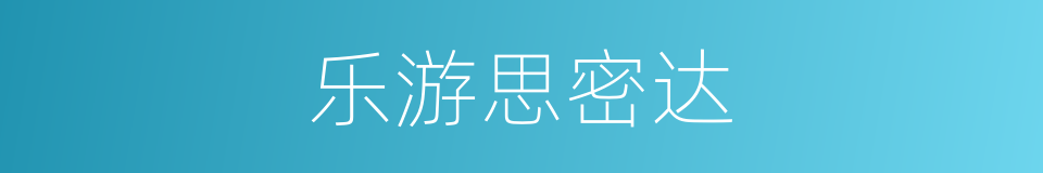 乐游思密达的同义词