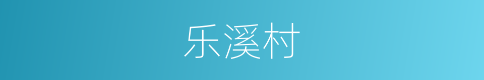 乐溪村的同义词