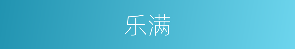 乐满的同义词