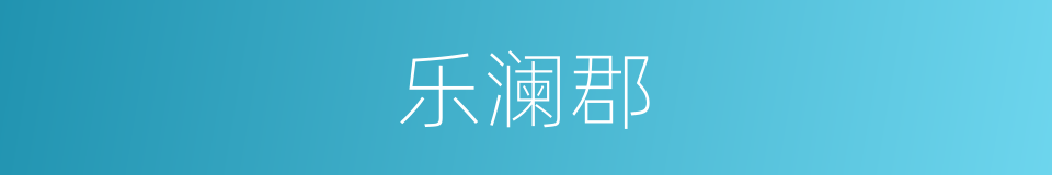 乐澜郡的同义词