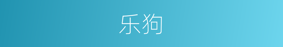 乐狗的同义词