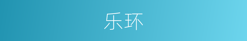 乐环的同义词