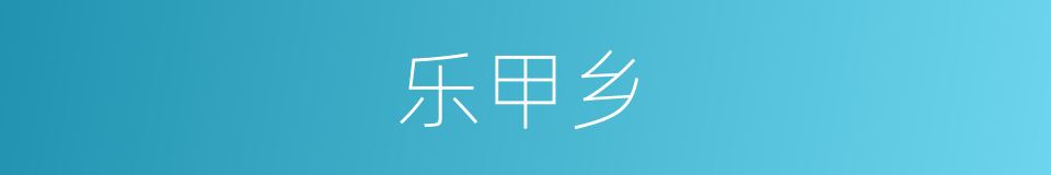 乐甲乡的同义词