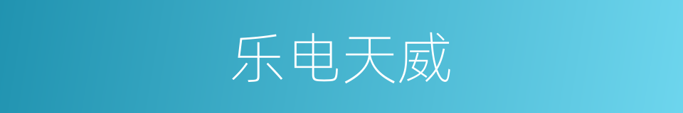 乐电天威的同义词