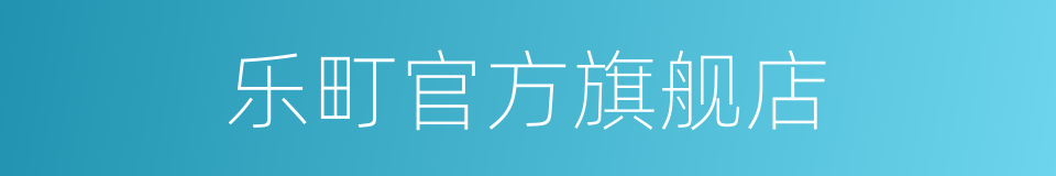乐町官方旗舰店的同义词