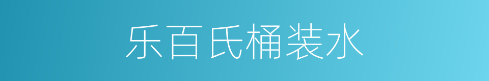 乐百氏桶装水的同义词