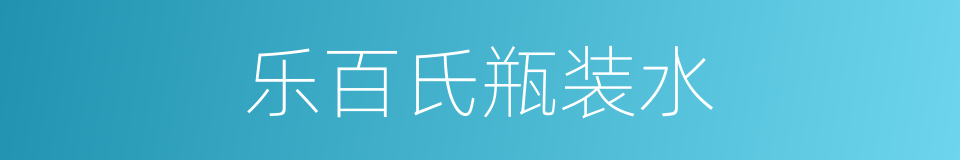 乐百氏瓶装水的同义词