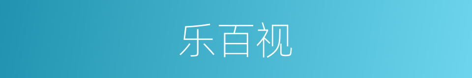 乐百视的同义词